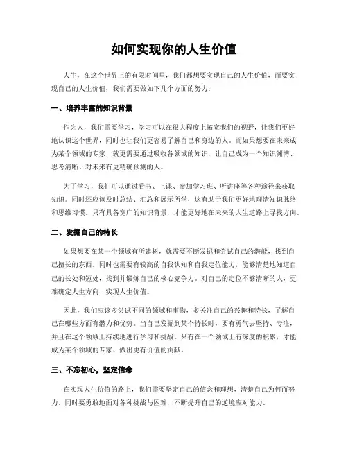 如何实现你的人生价值