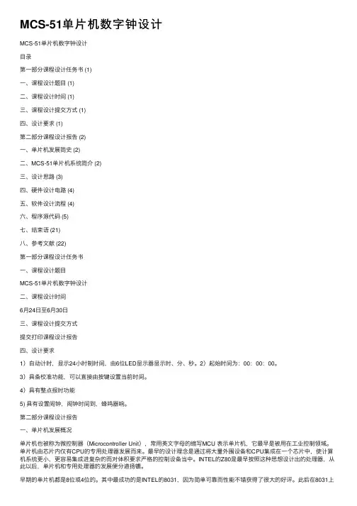 MCS-51单片机数字钟设计