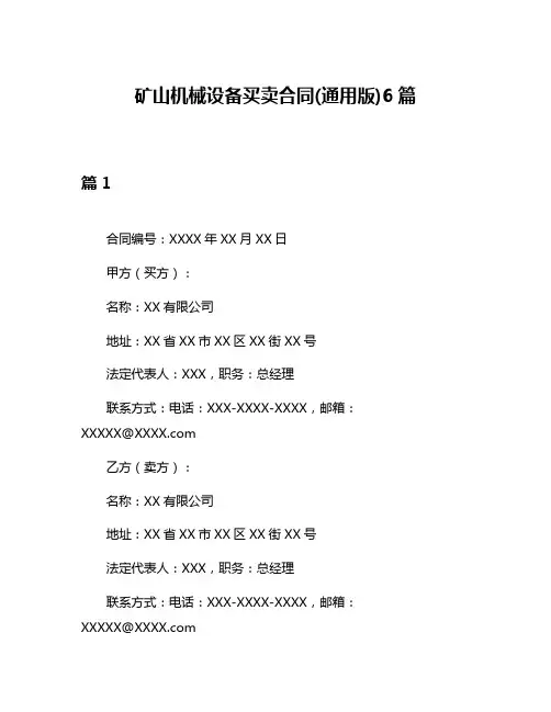 矿山机械设备买卖合同(通用版)6篇