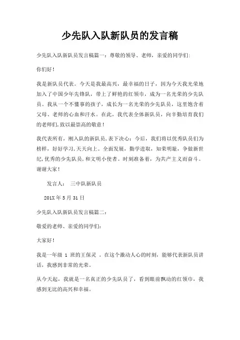 少先队入队新队员发言稿三篇
