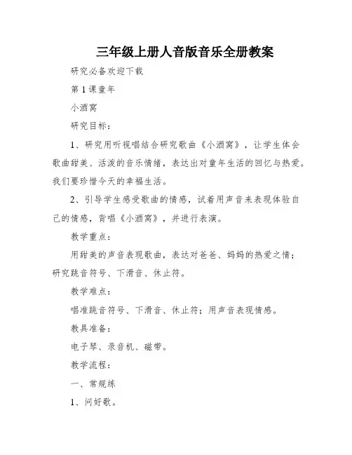 三年级上册人音版音乐全册教案