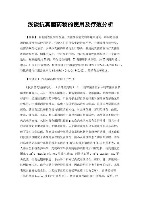浅谈抗真菌药物的使用及疗效分析