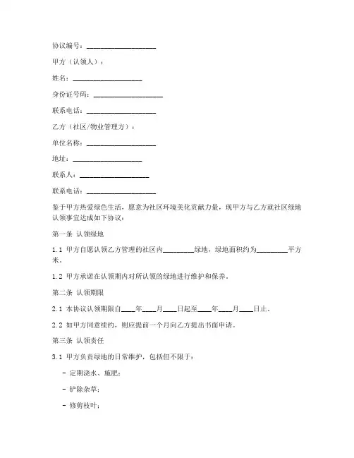 社区绿地认领协议书模板