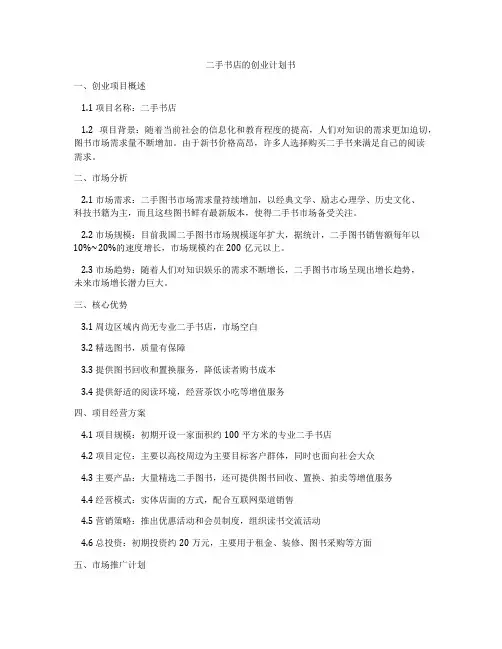 二手书店的创业计划书