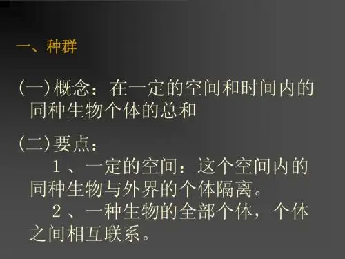第25 种群和生物群落