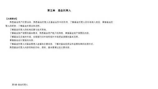 第5章-基金托管人课件