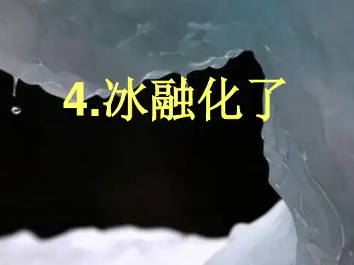 最新教科版科学三年级上册《冰融化了》精品课件ppt