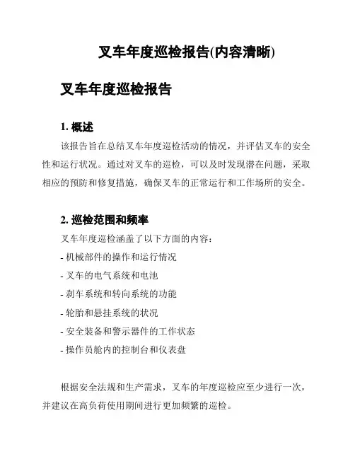 叉车年度巡检报告(内容清晰)