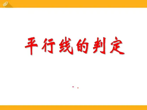 《平行线的判定》PPT课件