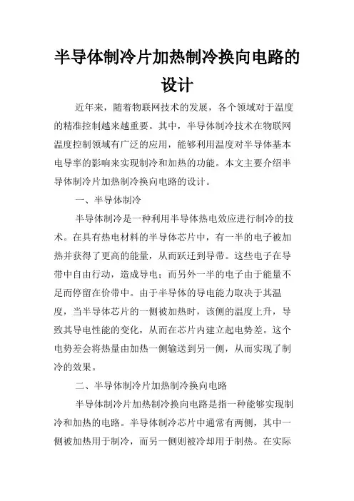 半导体制冷片加热制冷换向电路的设计