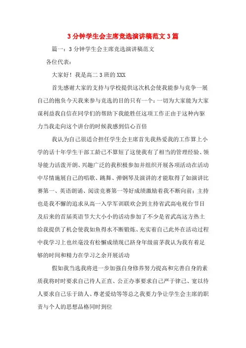 3分钟学生会主席竞选演讲稿范文3篇