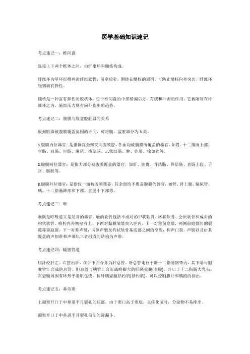 医学基础知识速记