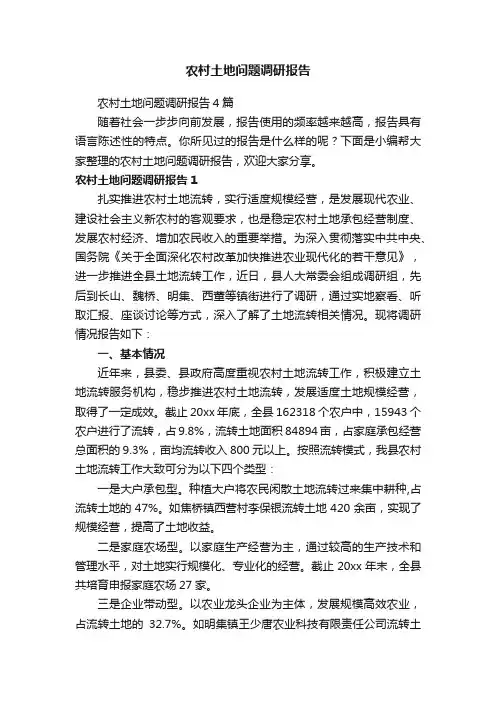 农村土地问题调研报告4篇