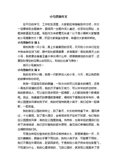 【必备】小鸟想象作文7篇