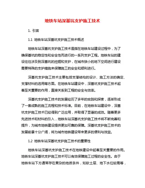 地铁车站深基坑支护施工技术