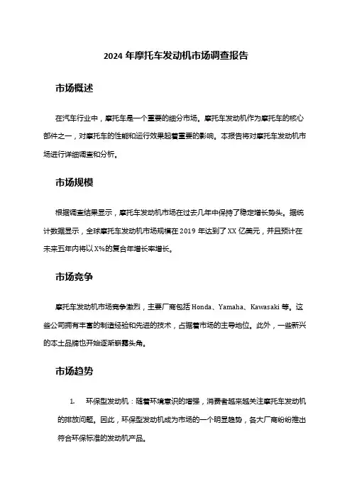 2024年摩托车发动机市场调查报告