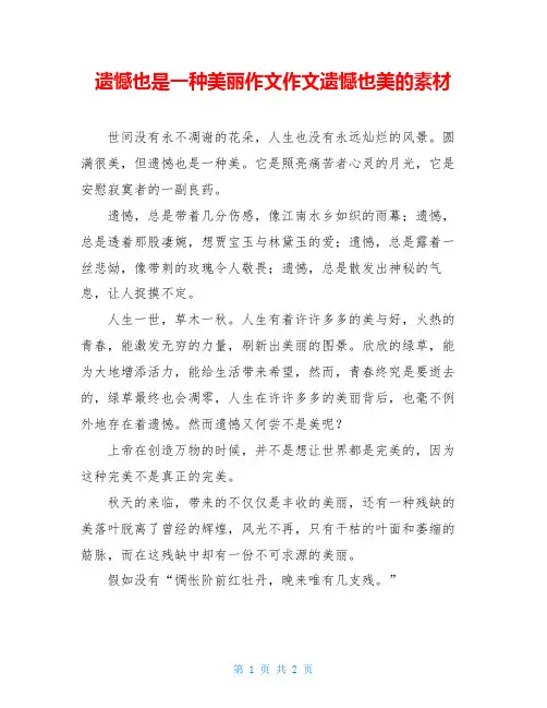 遗憾也是一种美丽作文作文遗憾也美的素材