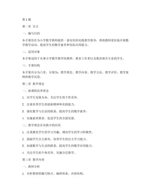 小学数学实践教学手册(3篇)