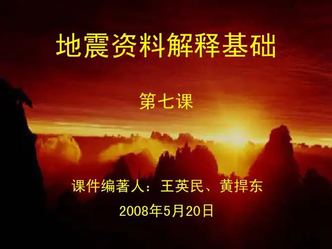 地震构造解释