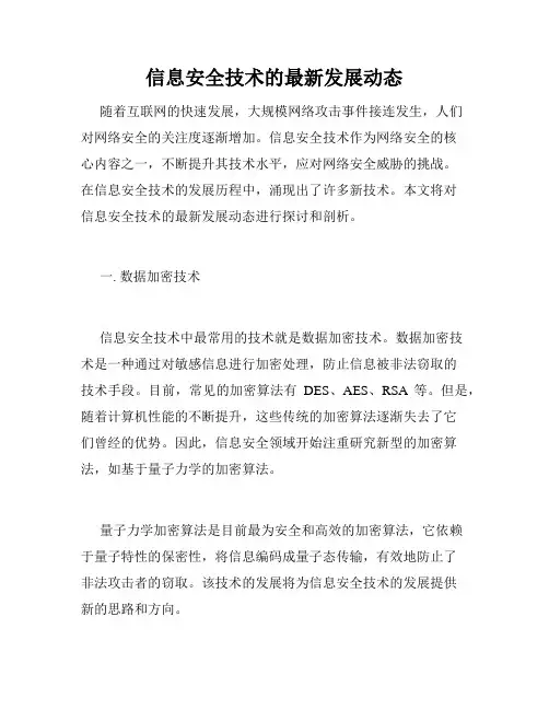 信息安全技术的最新发展动态