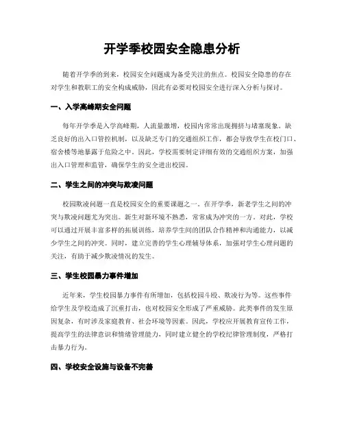 开学季校园安全隐患分析