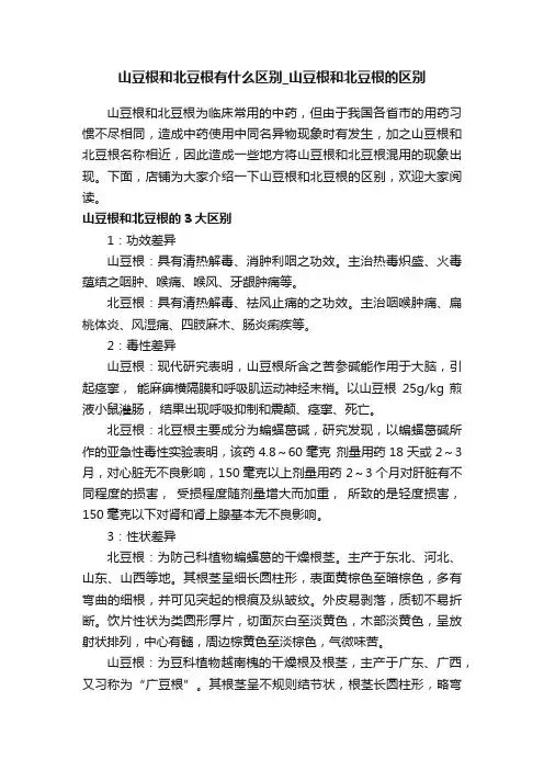 山豆根和北豆根有什么区别_山豆根和北豆根的区别