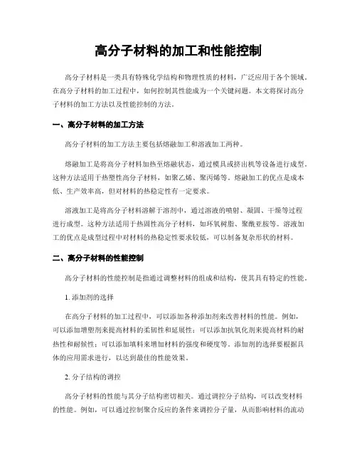 高分子材料的加工和性能控制