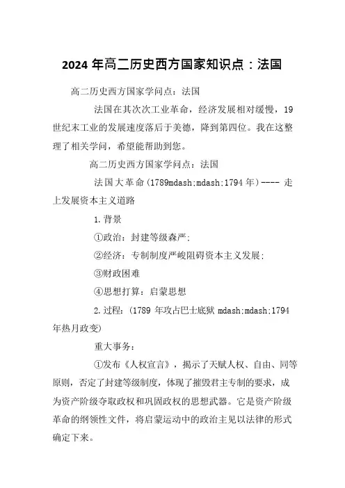2024年高二历史西方国家知识点：法国