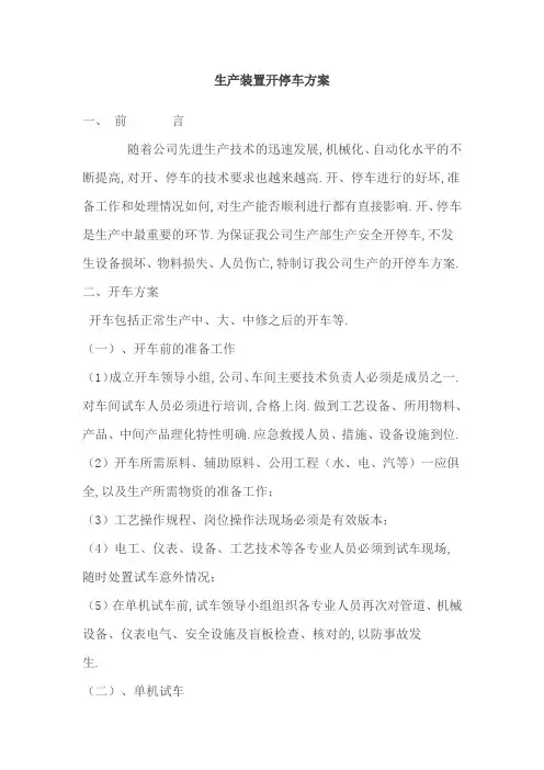 生产装置开停车方案