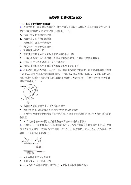 光的干涉 衍射试题(含答案)