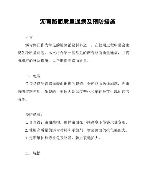 沥青路面质量通病及预防措施