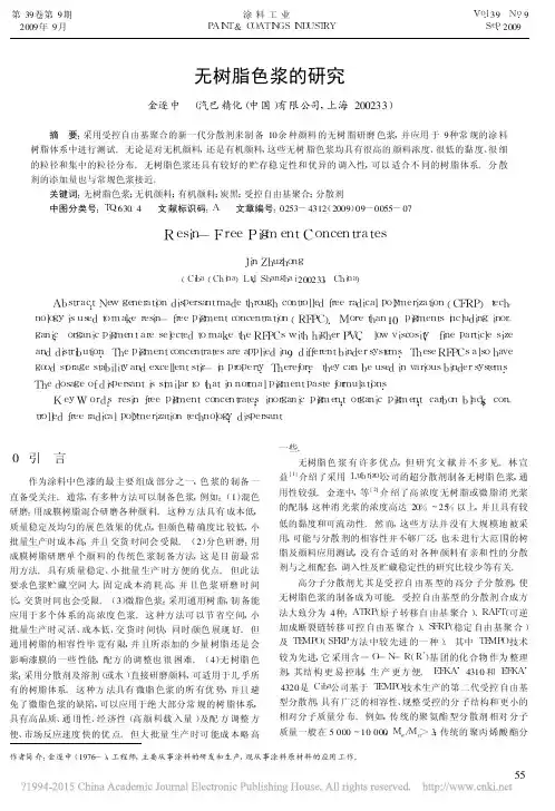 无树脂色浆的研究