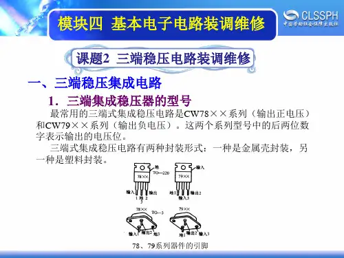 电子课件-《维修电工实训(中级模块)》-A04-1473 4-2  三端稳压电路装调维修