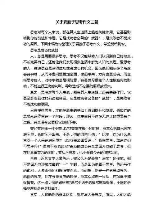 关于要勤于思考作文三篇