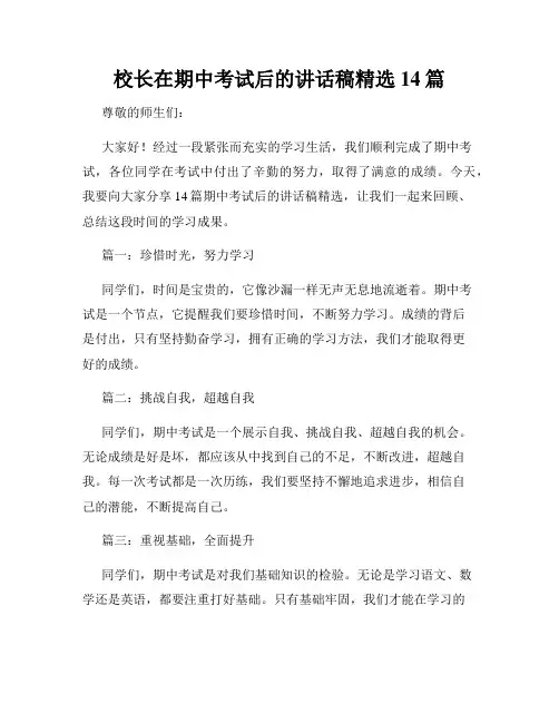 校长在期中考试后的讲话稿精选14篇