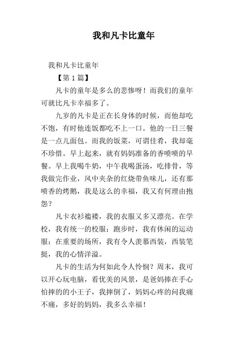 我和凡卡比童年