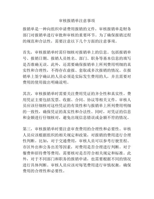 审核报销单注意事项