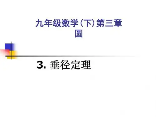 3.2垂径定理