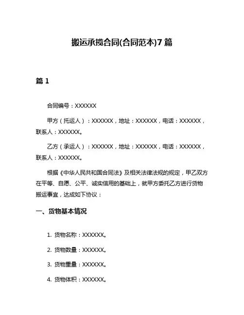 搬运承揽合同(合同范本)7篇