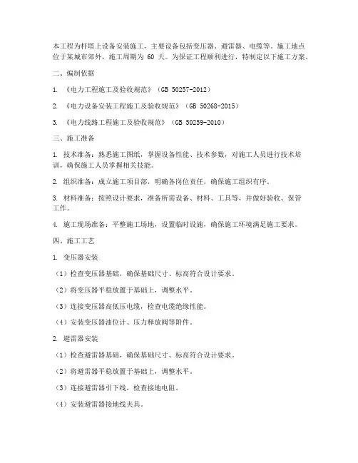 杆塔上设备安装施工方案