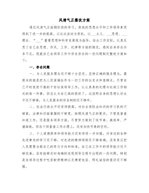 风清气正整改方案(二篇)