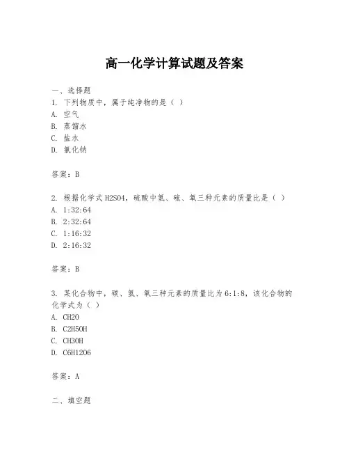 高一化学计算试题及答案