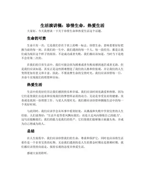 生活演讲稿：珍惜生命,热爱生活