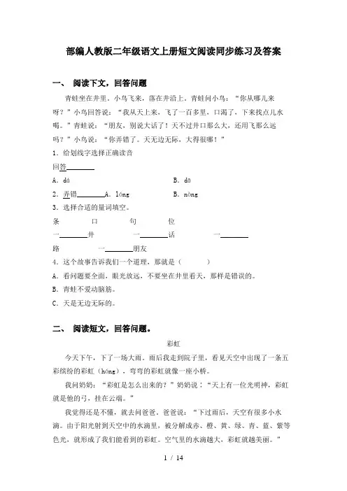 部编人教版二年级语文上册短文阅读同步练习及答案