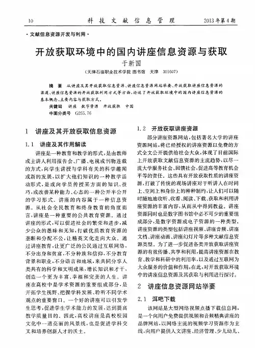 开放获取环境中的国内讲座信息资源与获取