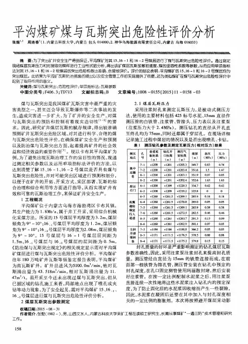 平沟煤矿煤与瓦斯突出危险性评价分析