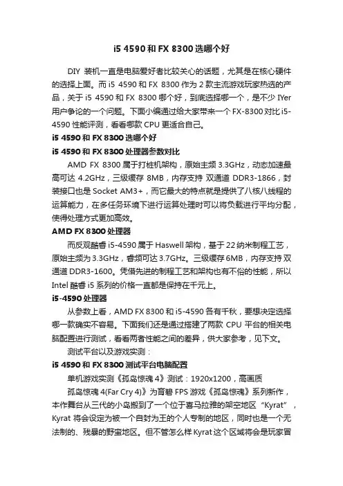 i54590和FX8300选哪个好