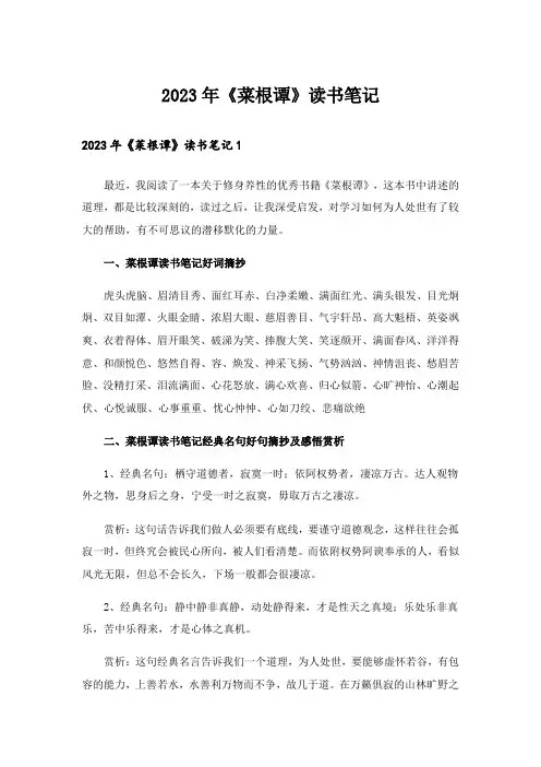 2023年《菜根谭》读书笔记_5