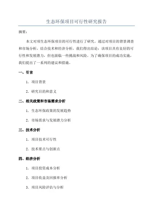 生态环保项目可行性研究报告