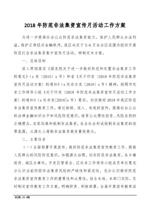 2018年防范非法集资宣传月活动工作方案